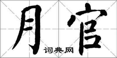 翁闿运月官楷书怎么写