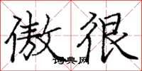 庞中华傲很楷书怎么写