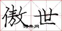 庞中华傲世楷书怎么写