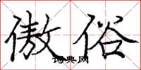 庞中华傲俗楷书怎么写