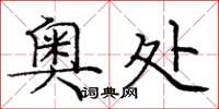 庞中华奥处楷书怎么写