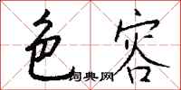 钱沛云色容行书怎么写