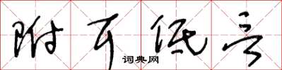 王冬龄附耳低言草书怎么写