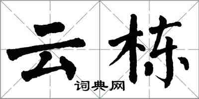 翁闿运云栋楷书怎么写