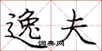 庞中华逸夫楷书怎么写