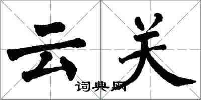 翁闿运云关楷书怎么写