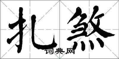 翁闿运扎煞楷书怎么写