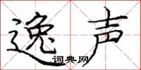 庞中华逸声楷书怎么写
