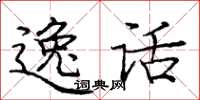 庞中华逸话楷书怎么写