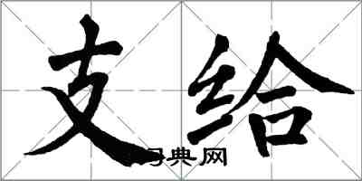 翁闿运支给楷书怎么写