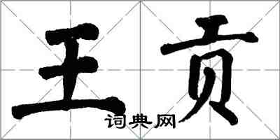 翁闿运王贡楷书怎么写