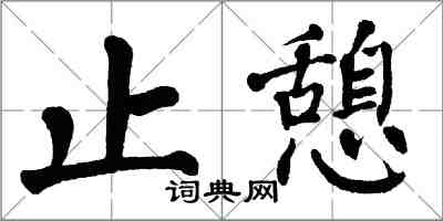 翁闿运止憩楷书怎么写