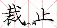 庞中华裁止楷书怎么写