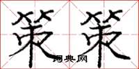 庞中华策策楷书怎么写