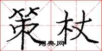 庞中华策杖楷书怎么写