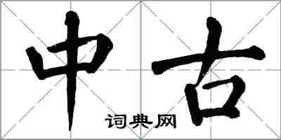 翁闿运中古楷书怎么写