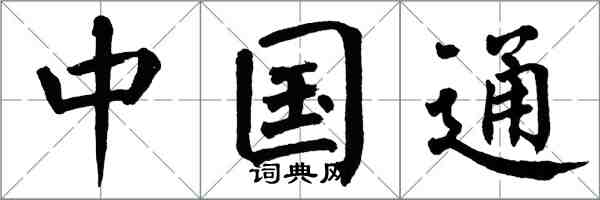 翁闿运中国通楷书怎么写