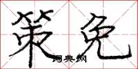 庞中华策免楷书怎么写