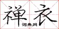 庞中华禅衣楷书怎么写