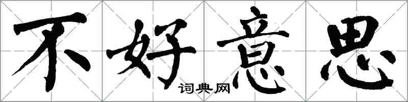 翁闿运不好意思楷书怎么写
