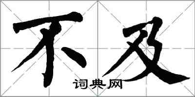 翁闿运不及楷书怎么写