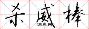 钱沛云杀威棒行书怎么写