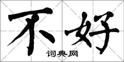 翁闿运不好楷书怎么写