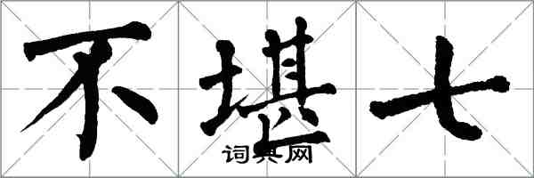 翁闿运不堪七楷书怎么写