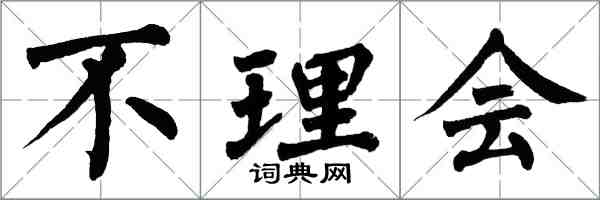 翁闿运不理会楷书怎么写