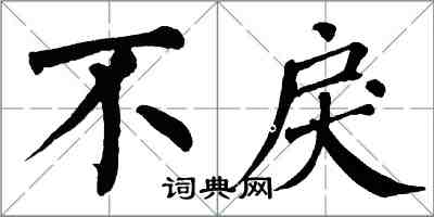 翁闿运不戾楷书怎么写