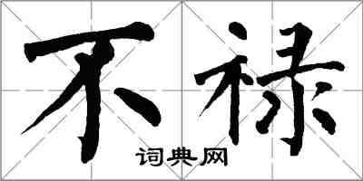 翁闿运不禄楷书怎么写