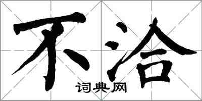 翁闿运不洽楷书怎么写