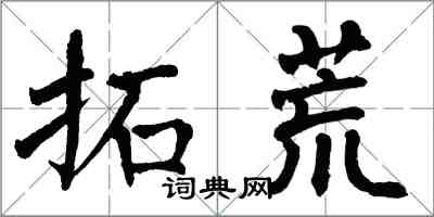 翁闿运拓荒楷书怎么写