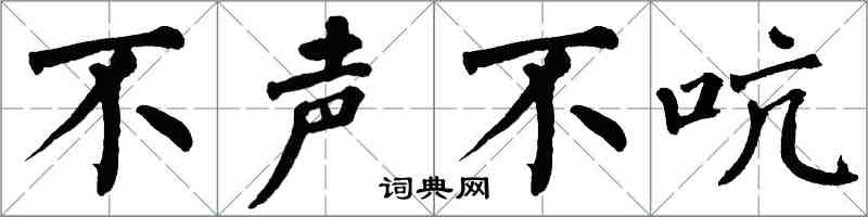 翁闿运不声不吭楷书怎么写