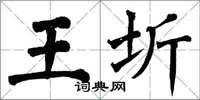 翁闿运王圻楷书怎么写