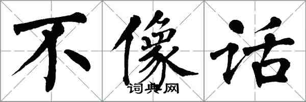 翁闿运不像话楷书怎么写
