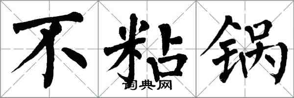 翁闿运不粘锅楷书怎么写