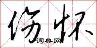钱沛云伤怀行书怎么写