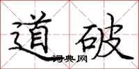 庞中华道破楷书怎么写