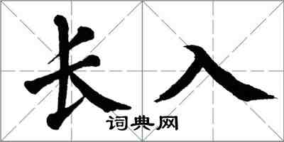 翁闿运长入楷书怎么写