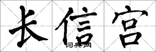 翁闿运长信宫楷书怎么写