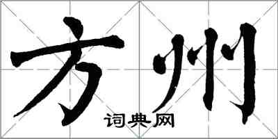 翁闿运方州楷书怎么写