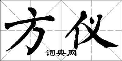 翁闿运方仪楷书怎么写