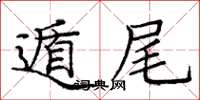 庞中华遁尾楷书怎么写