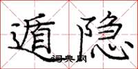 庞中华遁隐楷书怎么写