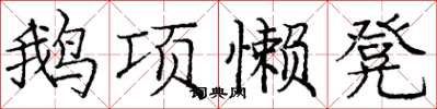 庞中华鹅项懒凳楷书怎么写
