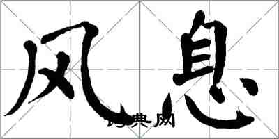 翁闿运风息楷书怎么写