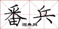 庞中华番兵楷书怎么写