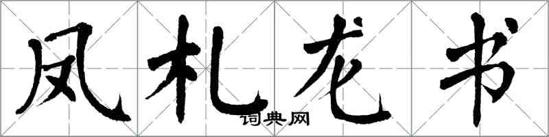 翁闿运凤札龙书楷书怎么写