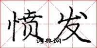 庞中华愤发楷书怎么写